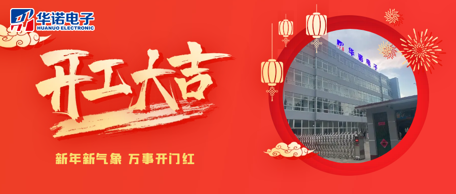 鶴壁華諾煤檢儀器丨2025年開(kāi)工大吉，共赴新程！